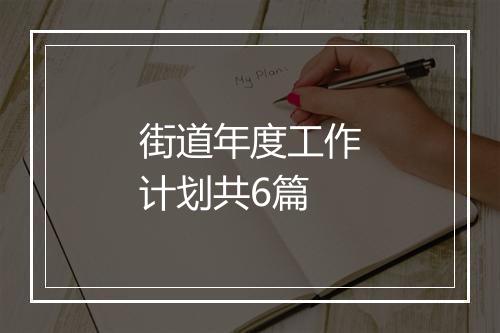 街道年度工作计划共6篇