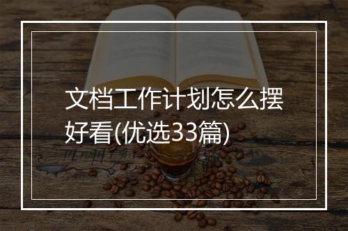 文档工作计划怎么摆好看(优选33篇)