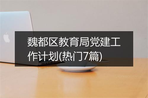 魏都区教育局党建工作计划(热门7篇)