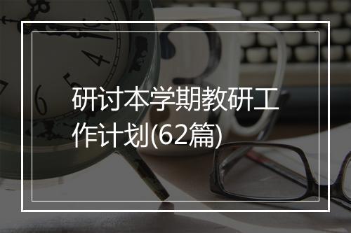 研讨本学期教研工作计划(62篇)