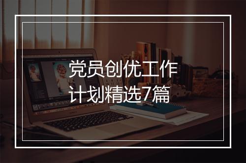 党员创优工作计划精选7篇
