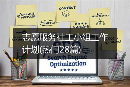 志愿服务社工小组工作计划(热门28篇)
