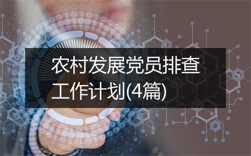 农村发展党员排查工作计划(4篇)