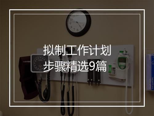 拟制工作计划步骤精选9篇