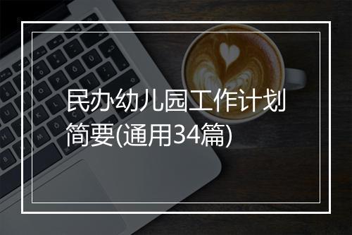 民办幼儿园工作计划简要(通用34篇)