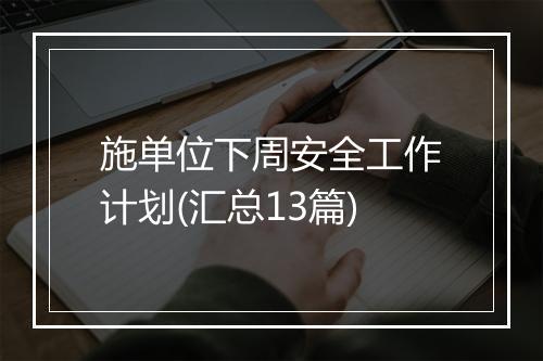施单位下周安全工作计划(汇总13篇)