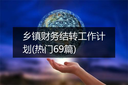 乡镇财务结转工作计划(热门69篇)