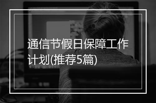 通信节假日保障工作计划(推荐5篇)