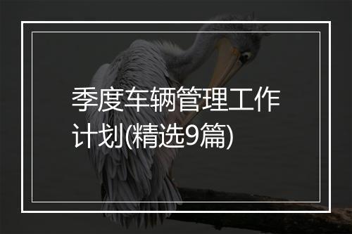 季度车辆管理工作计划(精选9篇)
