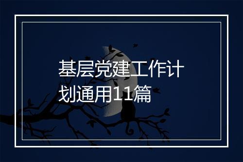 基层党建工作计划通用11篇