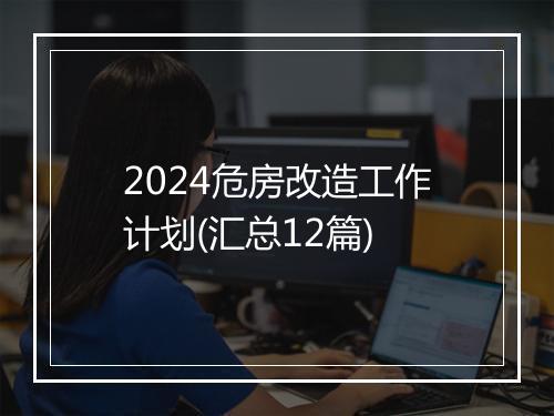 2024危房改造工作计划(汇总12篇)