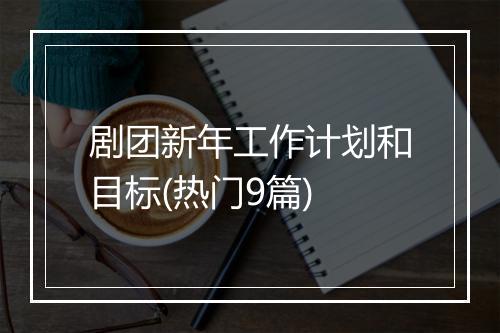 剧团新年工作计划和目标(热门9篇)
