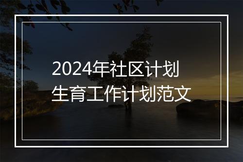 2024年社区计划生育工作计划范文