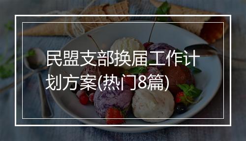民盟支部换届工作计划方案(热门8篇)