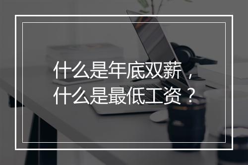 什么是年底双薪，什么是最低工资？