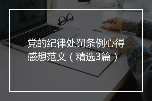 党的纪律处罚条例心得感想范文（精选3篇）