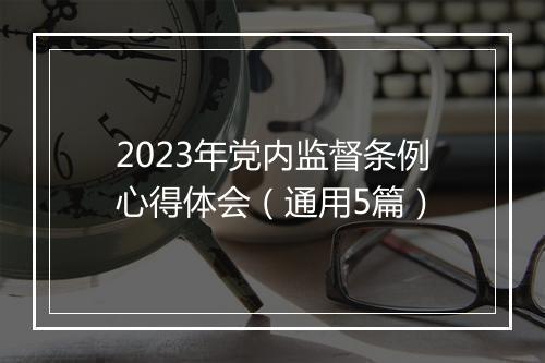 2023年党内监督条例心得体会（通用5篇）