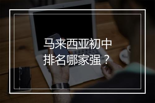 马来西亚初中排名哪家强？