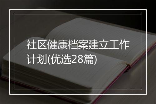社区健康档案建立工作计划(优选28篇)