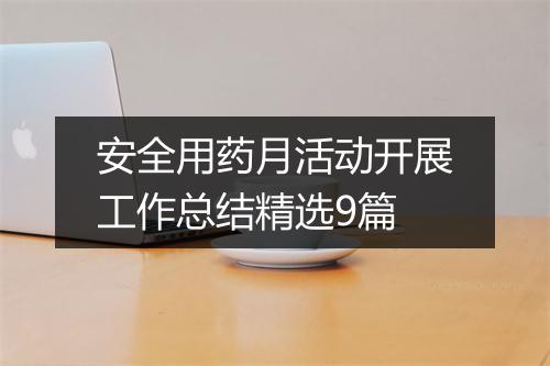 安全用药月活动开展工作总结精选9篇
