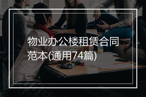 物业办公楼租赁合同范本(通用74篇)