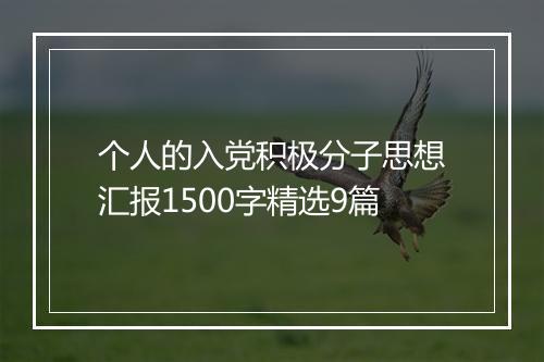 个人的入党积极分子思想汇报1500字精选9篇