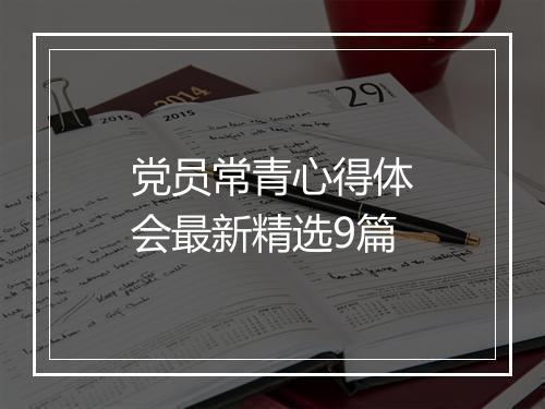 党员常青心得体会最新精选9篇