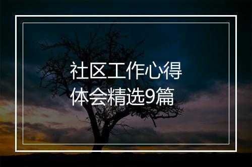 社区工作心得体会精选9篇