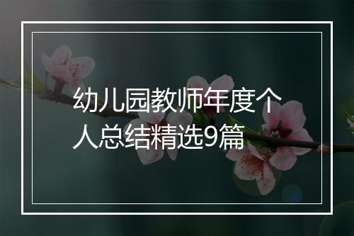 幼儿园教师年度个人总结精选9篇