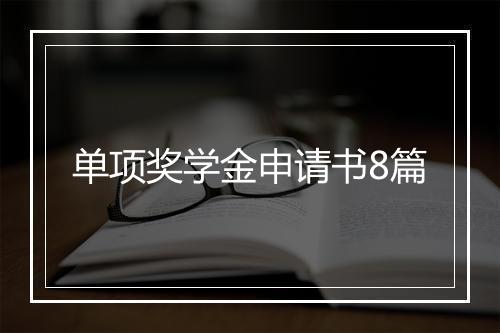 单项奖学金申请书8篇