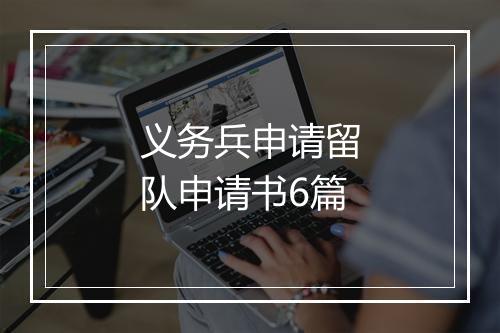 义务兵申请留队申请书6篇