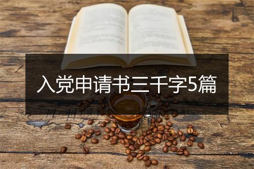 入党申请书三千字5篇