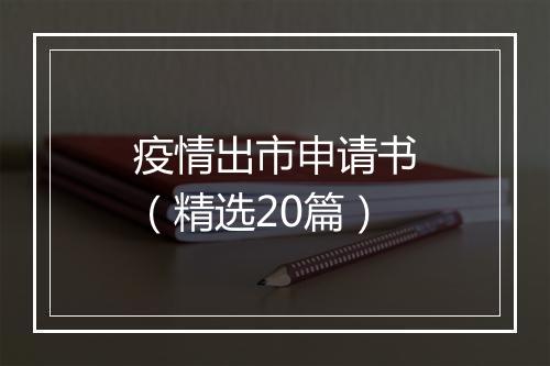 疫情出市申请书（精选20篇）