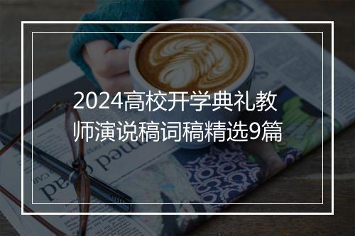 2024高校开学典礼教师演说稿词稿精选9篇