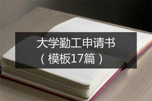 大学勤工申请书（模板17篇）