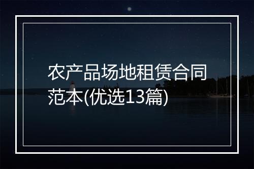 农产品场地租赁合同范本(优选13篇)