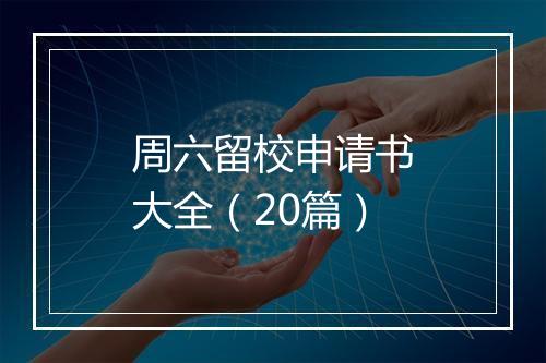 周六留校申请书大全（20篇）