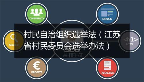 村民自治组织选举法（江苏省村民委员会选举办法）