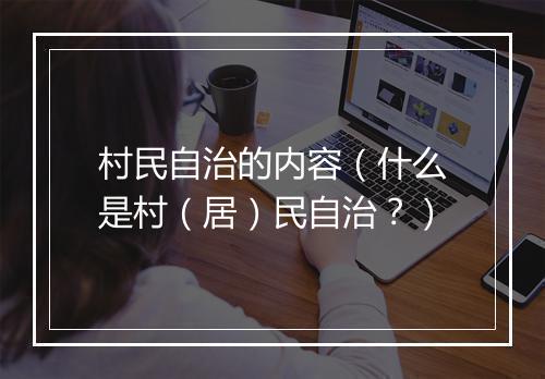 村民自治的内容（什么是村（居）民自治？）