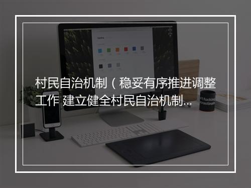 村民自治机制（稳妥有序推进调整工作 建立健全村民自治机制）