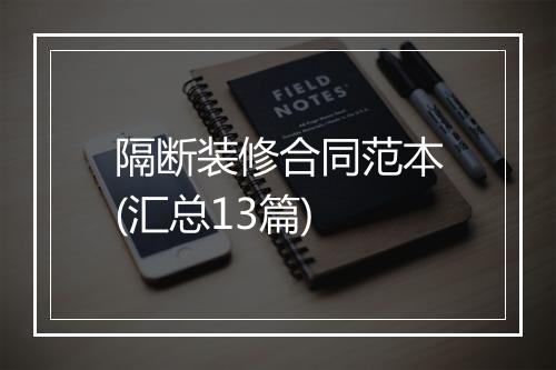 隔断装修合同范本(汇总13篇)