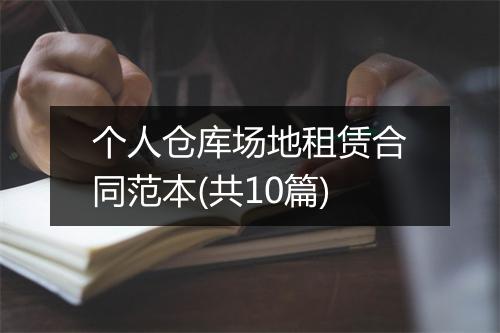 个人仓库场地租赁合同范本(共10篇)