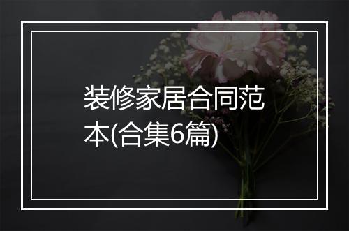 装修家居合同范本(合集6篇)