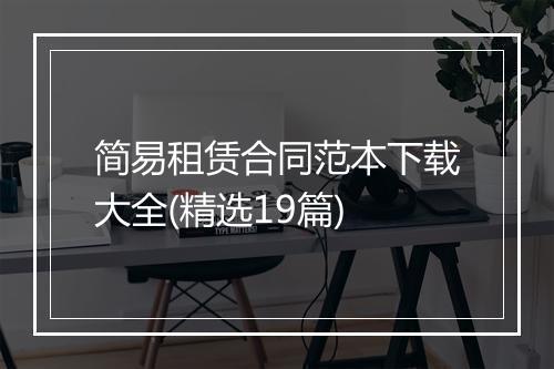 简易租赁合同范本下载大全(精选19篇)