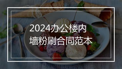 2024办公楼内墙粉刷合同范本