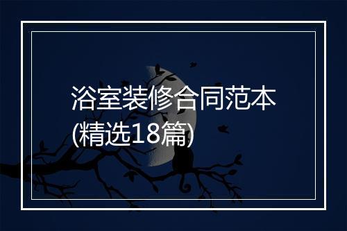 浴室装修合同范本(精选18篇)