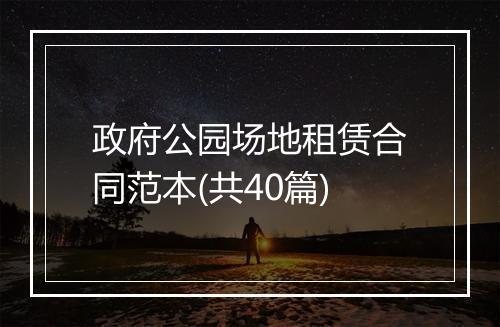 政府公园场地租赁合同范本(共40篇)