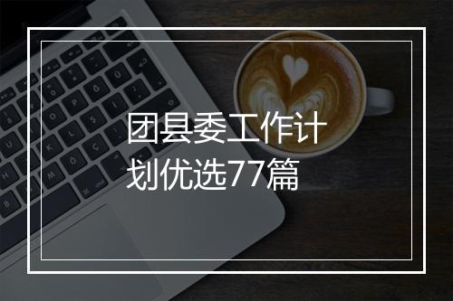 团县委工作计划优选77篇