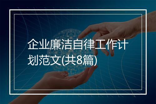 企业廉洁自律工作计划范文(共8篇)