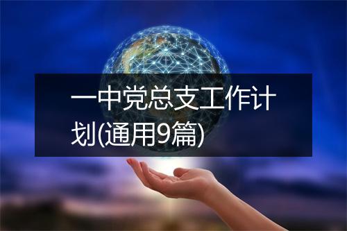 一中党总支工作计划(通用9篇)